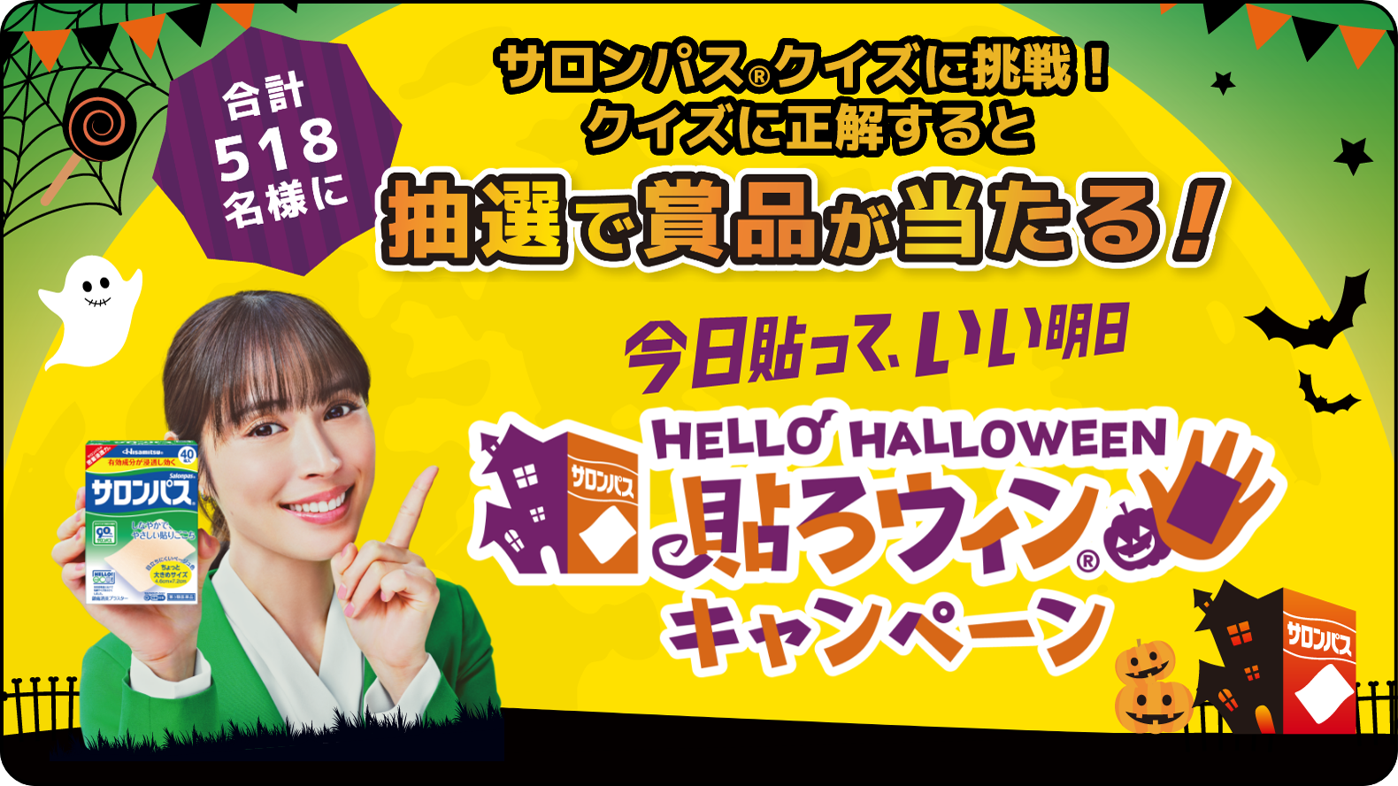 サロンパス®クイズに挑戦！クイズに正解すると合計518名様に抽選で賞品が当たる！ 今日貼って、いい日 貼ろウィンキャンペーン