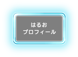 はるおプロフィール