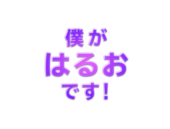 僕がはるおです！