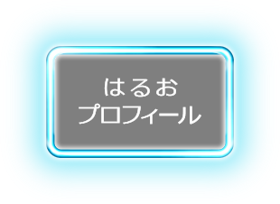 はるおプロフィール