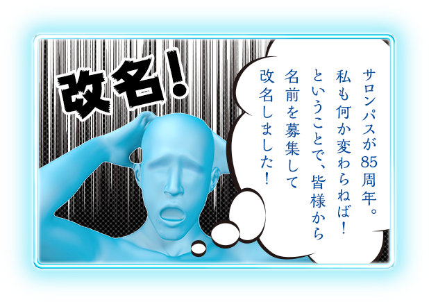 改名！ サロンパスが85周年。私も何か変わらねば！ということで、皆様から名前を募集して改名しました！