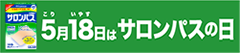 5(こり)月18(いやす)日はサロンパスの日