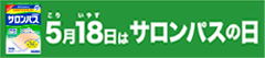 5(こり)月18(いやす)日はサロンパスの日
