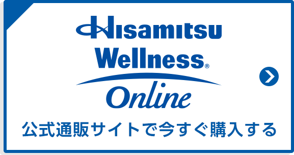 Hisamitsu Wellness® online 公式通販サイトで今すぐ購入する