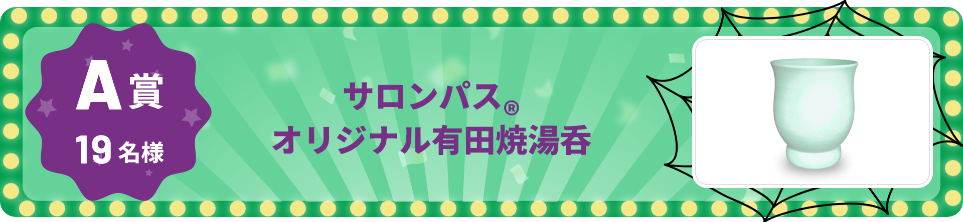 A賞 19名様 サロンパス®オリジナル有田焼湯呑