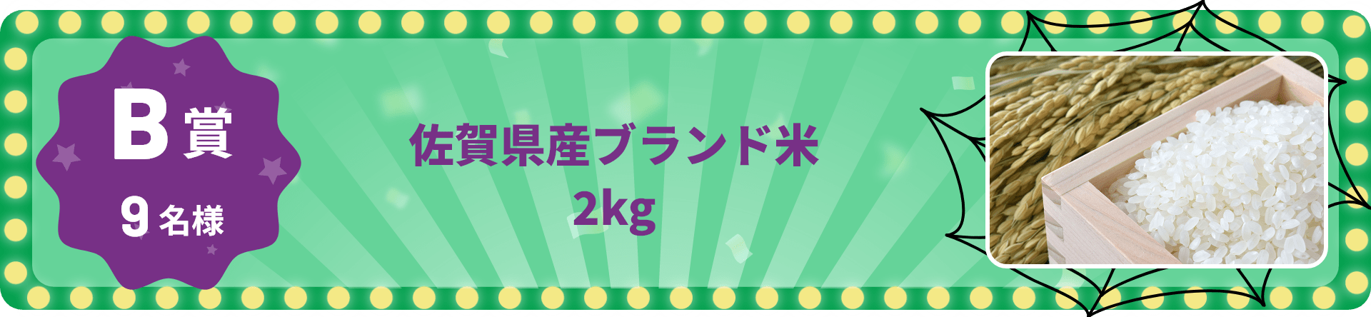 B賞 9名様 佐賀県産ブランド米2kg