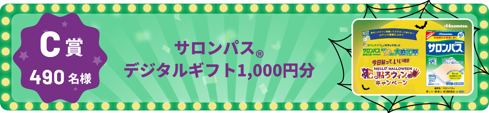 C賞 490名様 サロンパス®デジタルギフト1,000円分