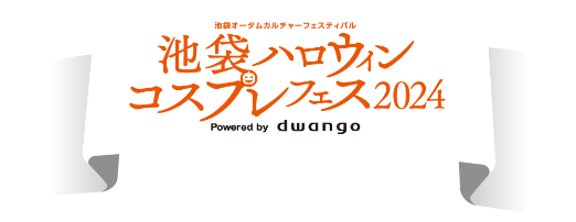 池袋オータムカルチャーフェスティバル 池袋ハロウィンコスプレ2024 Powered by dwango