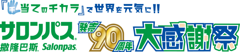 「手当てのチカラ」で世界を元気に!! サロンパス®発売90周年大感謝祭