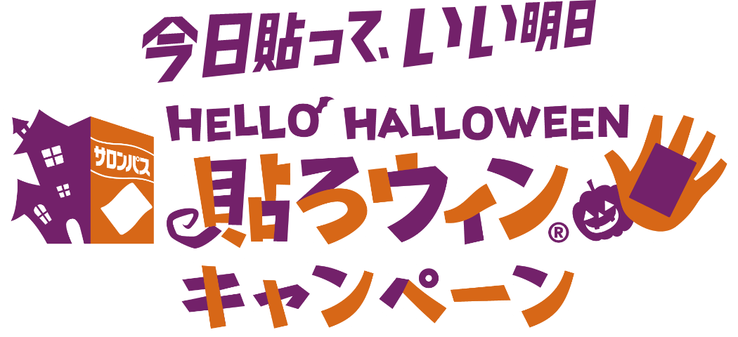 今日貼って、いい明日 貼ろウィン®キャンペーン