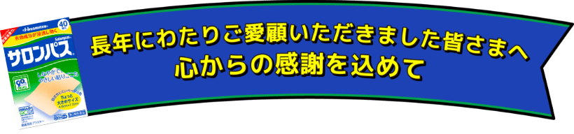 長年にわたりご愛顧いただきました皆さまへ心から感謝を込めて