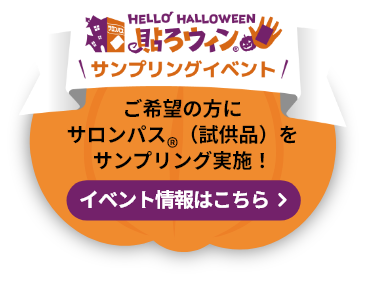 HELLO HALLOWEEN 貼ろウィン® サンプリングイベント ご希望の方にサロンパス®（試供品）をサンプリング実施！ イベント情報はこちら