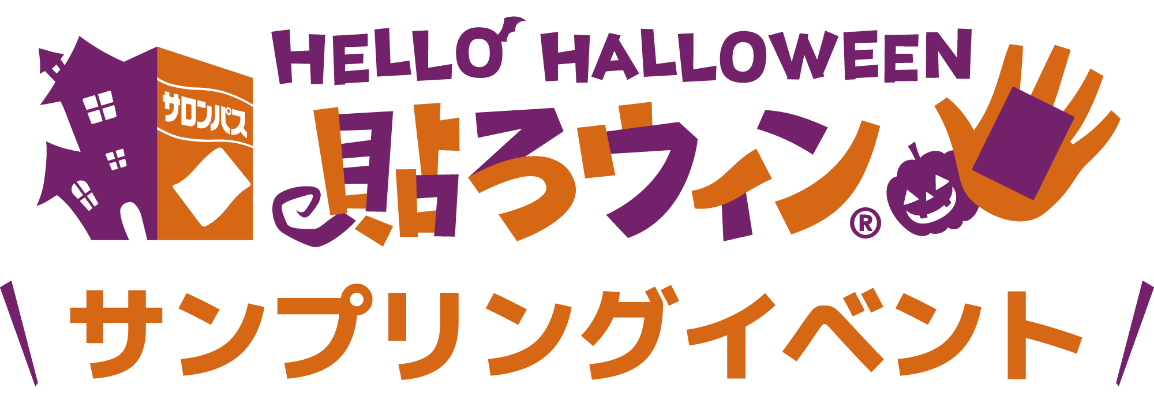 HELLO HALLOWEEN 貼ろウィン® サンプリングイベント