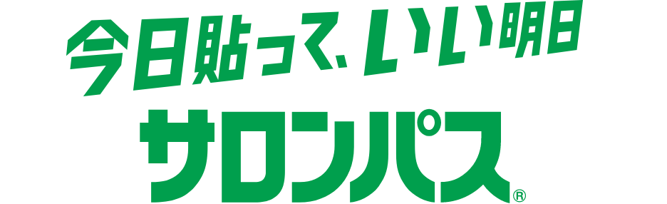 今日貼って、いい明日 サロンパス®