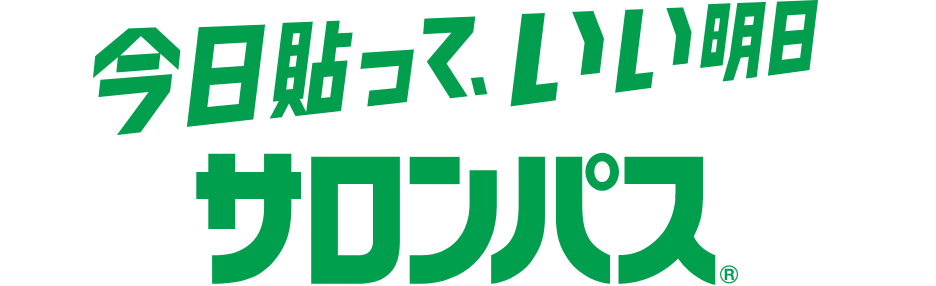 今日貼って、いい明日 サロンパス®
