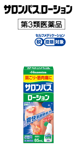 サロンパス®ローション 第3類医薬品
