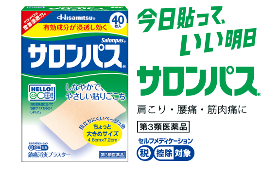 今日貼って、いい明日 サロンパス® 肩こり・腰痛・筋肉痛に 第3類医薬品