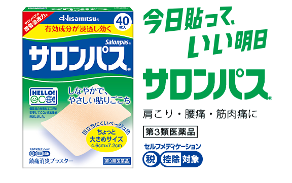 今日貼って、いい明日 サロンパス® 肩こり・腰痛・筋肉痛に 第3類医薬品