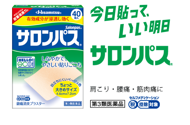 今日貼って、いい明日 サロンパス® 肩こり・腰痛・筋肉痛に 第3類医薬品