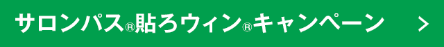 サロンパス®貼ろウィン®キャンペーン